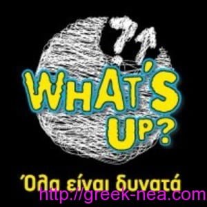 Με το What's Up είμαστε πάντα μαζί?! Με το What's Up είμαστε πάντα μαζί?!
