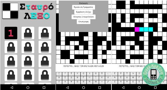 Δωρεαν παιχνιδια χωρις ιντερνετ Κατεβάστε δωρεάν το Παιχνίδι ΣταυρόΛΕΞΟ