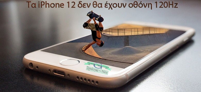 Τα iPhone 12 δεν θα έχουν οθόνη 120Hz