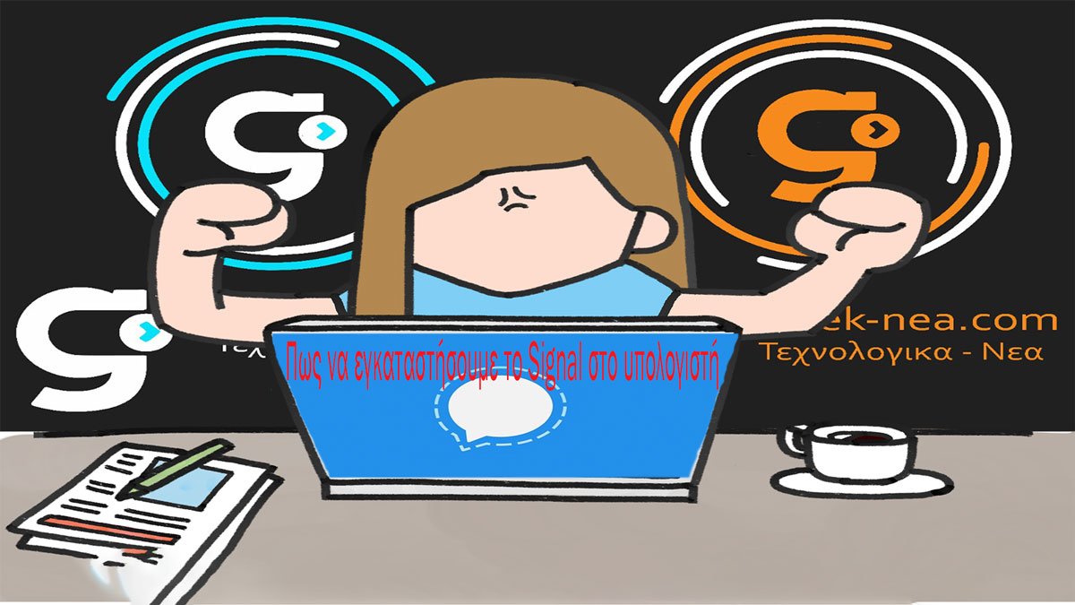 Τι είναι το Signal και πως να εγκαταστήσουμε το Signal στο υπολογιστή