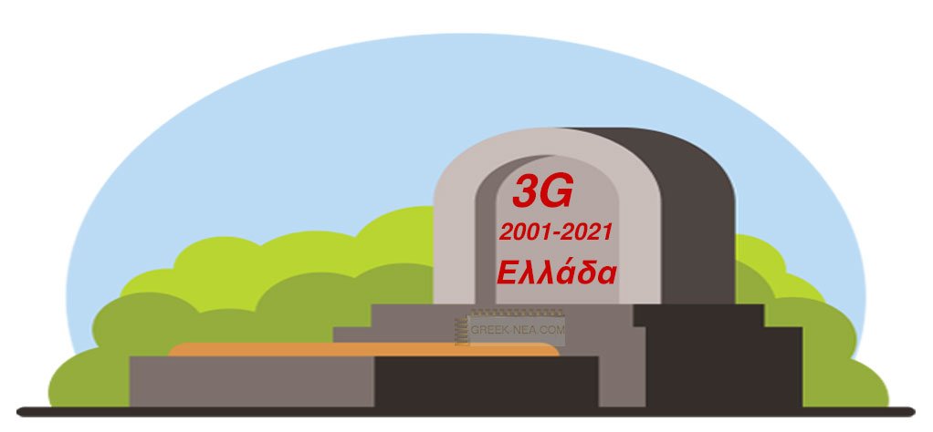 Προσοχή ήρθε το τέλους του 3G