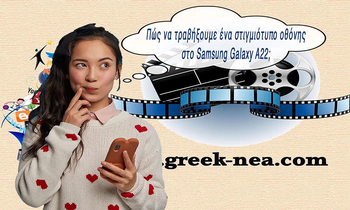 Πως τραβαμε ενα στιγμιοτυπο οθόνης στο Samsung Galaxy A22