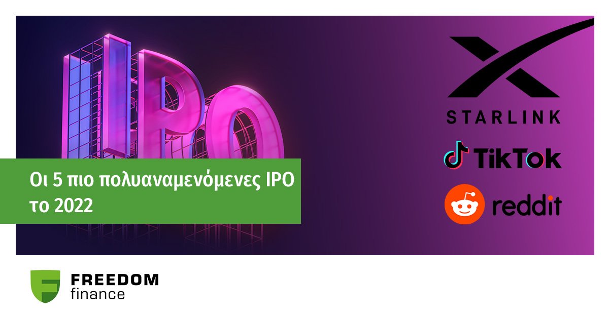 Οι 5 πιο πολυαναμενόμενες IPO το 2022