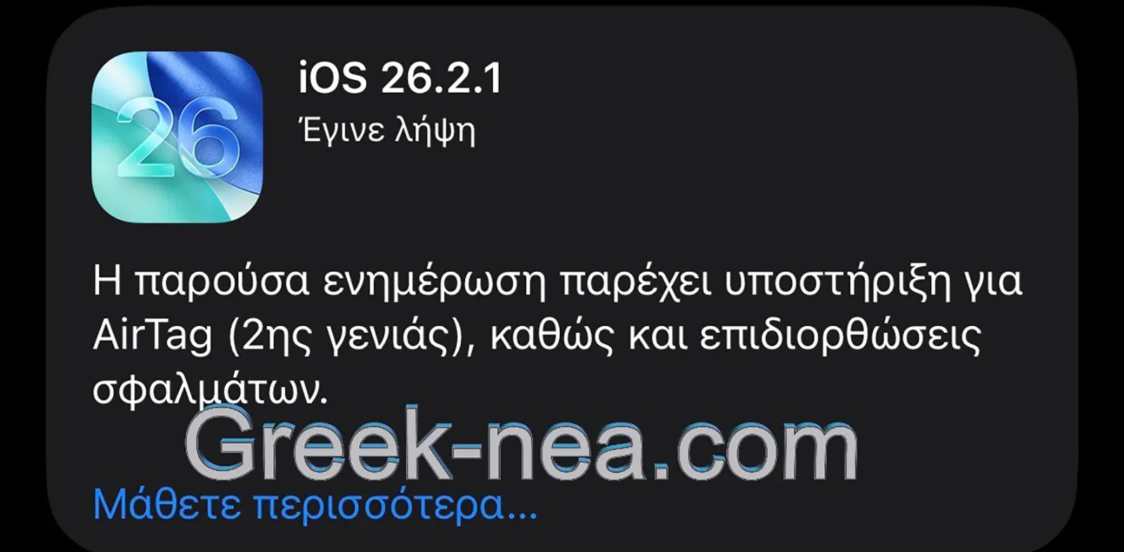 Προβλήματα στο iOS 26.2.1: Crash Εφαρμογών και Εξάντληση Μπαταρίας – Τι πρέπει να γνωρίζετε